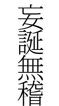 妄誕無稽（フォント2）