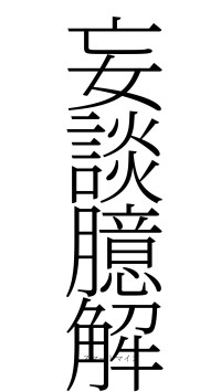 妄談臆解（フォント2）