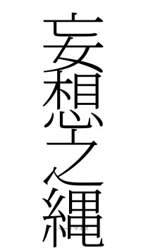 妄想之縄（フォント2）