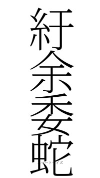 紆余委蛇（フォント2）