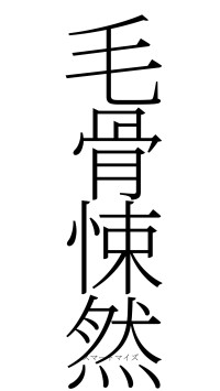 毛骨悚然（フォント2）