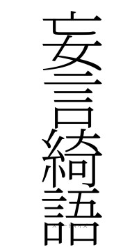 妄言綺語（フォント2）