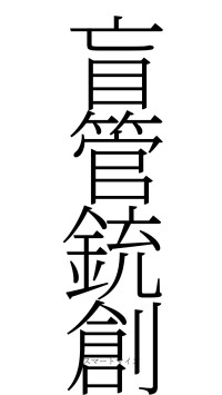 盲管銃創（フォント2）