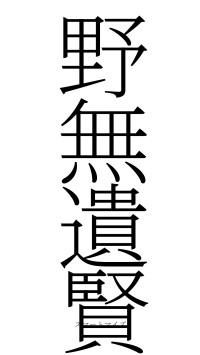 野無遺賢（フォント2）