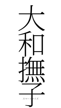 大和撫子（フォント2）