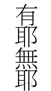 有耶無耶（フォント2）
