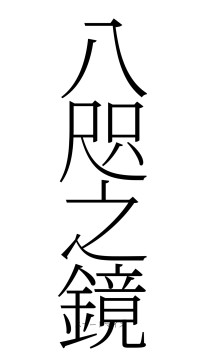 八咫之鏡（フォント2）