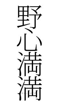 野心満満（フォント2）