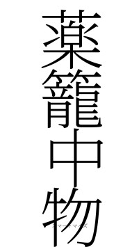 薬籠中物（フォント2）