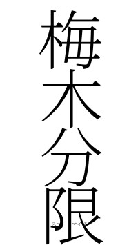 梅木分限（フォント2）