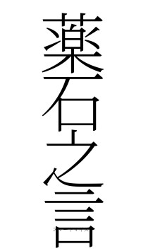 薬石之言（フォント2）
