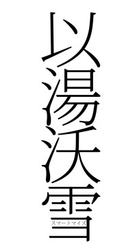 以湯沃雪（フォント2）