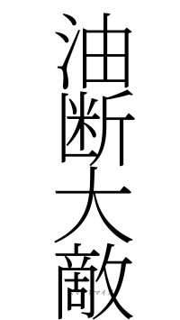 油断大敵（フォント2）