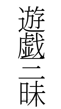 遊戯三昧（フォント2）