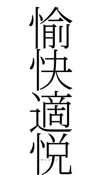 愉快適悦（フォント2）