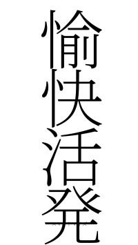 愉快活発（フォント2）