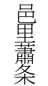 邑里蕭条（フォント2）