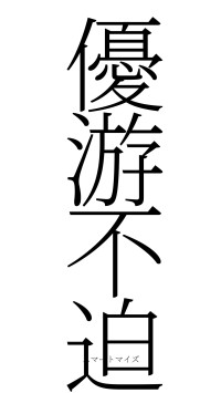 優游不迫（フォント2）