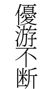 優游不断（フォント2）