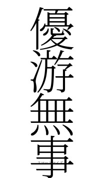 優游無事（フォント2）