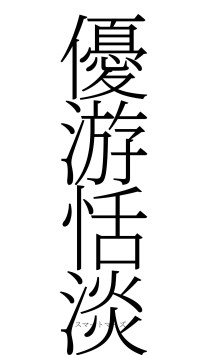 優游恬淡（フォント2）