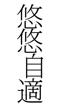 悠悠自適（フォント2）