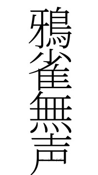 鴉雀無声（フォント2）