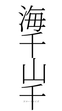 海千山千（フォント2）