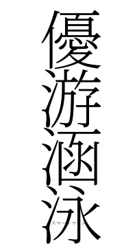 優游涵泳（フォント2）