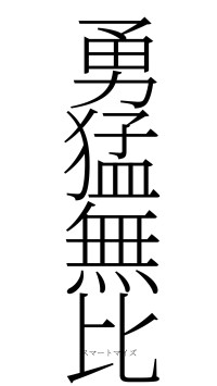 勇猛無比（フォント2）