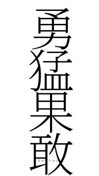 勇猛果敢（フォント2）