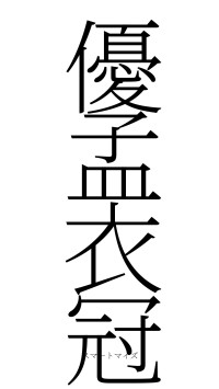 優孟衣冠（フォント2）