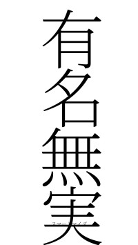 有名無実（フォント2）