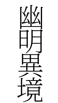 幽明異境（フォント2）