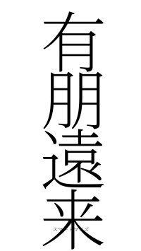 有朋遠来（フォント2）