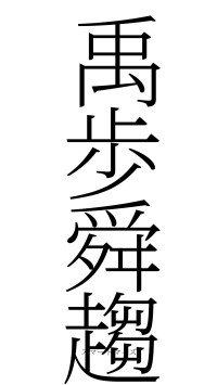 禹歩舜趨（フォント2）