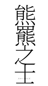 熊羆之士（フォント2）