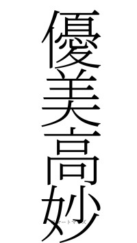 優美高妙（フォント2）