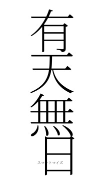 有天無日（フォント2）