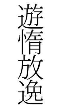 遊惰放逸（フォント2）