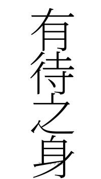 有待之身（フォント2）
