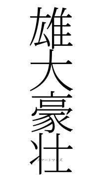 雄大豪壮（フォント2）