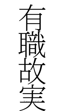 有職故実（フォント2）