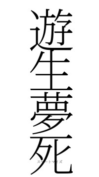 遊生夢死（フォント2）