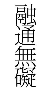 融通無礙（フォント2）