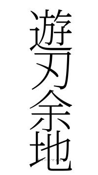 遊刃余地（フォント2）
