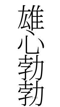 雄心勃勃（フォント2）