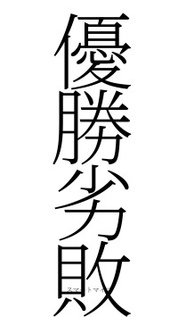 優勝劣敗（フォント2）