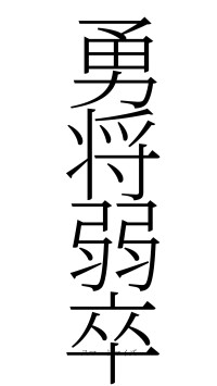 勇将弱卒（フォント2）