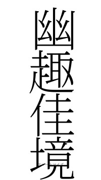 幽趣佳境（フォント2）